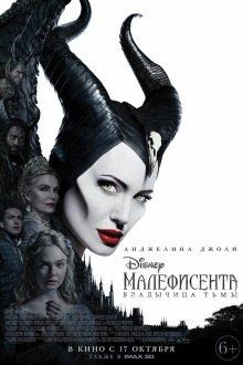  Малефисента: Владычица тьмы (2019) Maleficent: Mistress of Evil