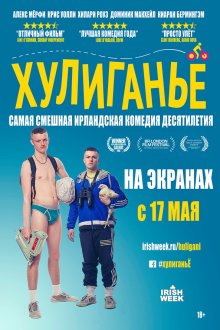  Хулиганьё (2016) The Young Offenders