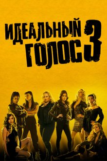  Идеальный голос 3 (2017) Pitch Perfect 3