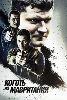  Коготь из Мавритании (2015) 