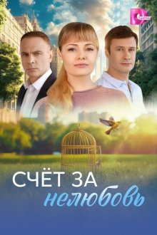  Счёт за нелюбовь (2025) 