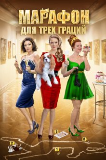  Марафон для трёх граций (2015) 