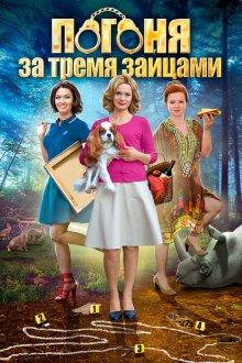  Погоня за тремя зайцами (2015) 