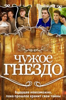  Чужое гнездо (2015) 