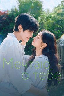 Мечтаю о тебе (2026) Geudaeege deurim