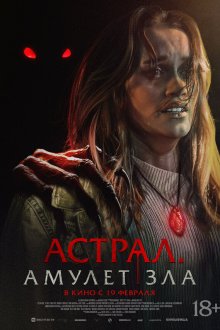  Астрал. Амулет зла (2025) It Will Find You