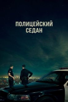  Полицейский седан (2019) Crown Vic