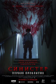  Синистер. Первое проклятие (2025) The Confession