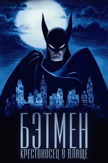 Бэтмен: Крестоносец в плаще (2024-2026) Batman: Caped Crusader