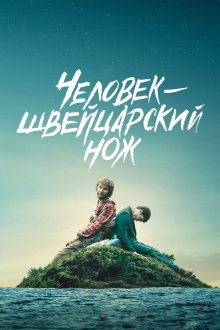  Человек — швейцарский нож (2016) Swiss Army Man