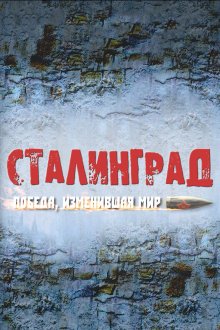  Сталинград. Победа, изменившая мир (2012) 