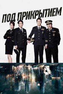  Под прикрытием (2015) Sinbuneul sumgyeora 