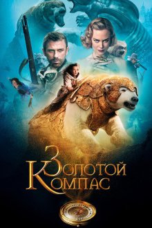  Золотой компас (2007) The Golden Compass