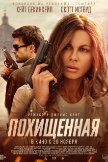  Похищенная (2025) Stolen Girl