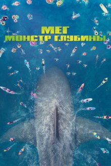  Мег: Монстр глубины (2018) The Meg