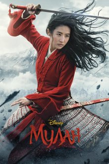  Мулан (2020) Mulan
