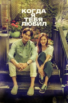  Когда я тебя любил (2015) Neoreul saranghan sigan 