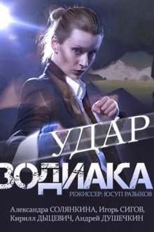  Удар Зодиака (2015) 