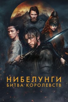 Нибелунги: Битва королевств (2025) Die Nibelungen – Kampf der Königreiche