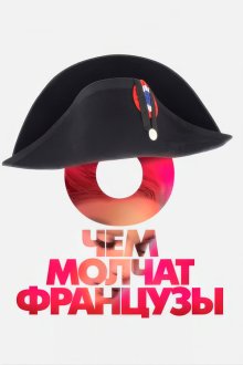 О чем молчат французы (2016) 
