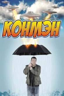  Конмэн (2015) Con Man 