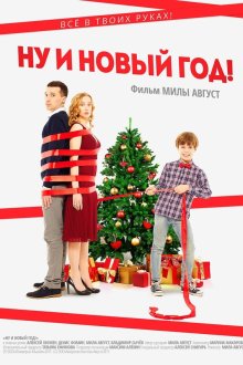  Ну и Новый Год! (2015) 