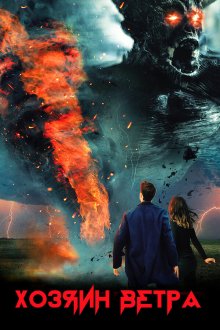  Шагающий по воздуху (2020) The Wind Walker