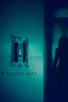  И гаснет свет.. (2016) Lights Out