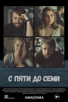  С пяти до семи (2015) 