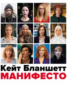  Манифесто (2015) Manifesto
