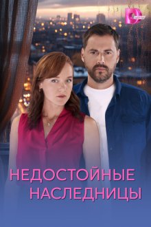 Недостойные наследницы (2025)
