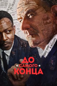  До самого конца (2016) All the Way