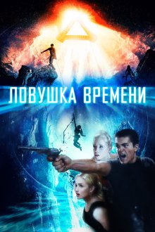  Ловушка времени (2017) Time Trap