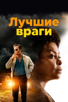  Лучшие враги (2019) The Best of Enemies