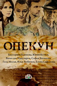  Опекун (2016) 
