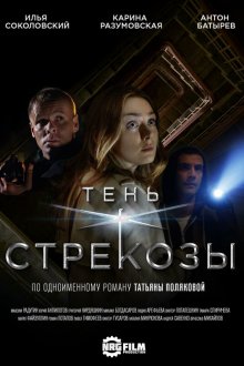  Тень стрекозы (2015) 