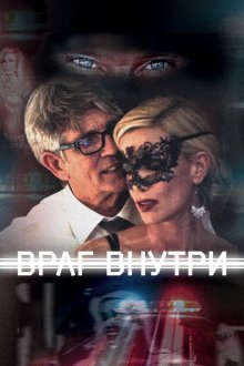  Враг внутри (2016) Enemy Within