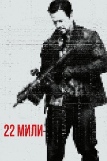  22 мили (2018) Mile 22