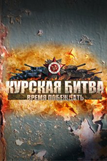  Курская битва. Время побеждать (2013) 