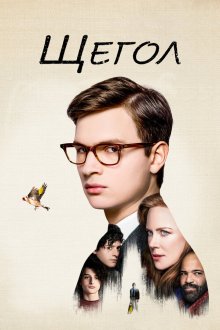  Щегол (2019) The Goldfinch