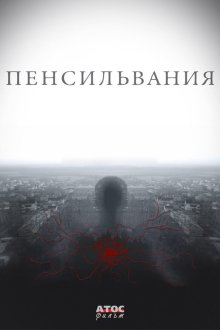  Пенсильвания (2015) 