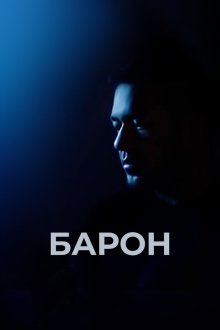  Барон (2016) 