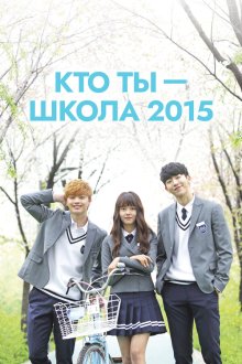  Кто ты — школа 2015 (2015) Huayu - hakgyo 2015 