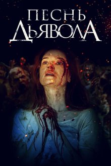  Песнь дьявола (2016) A Dark Song
