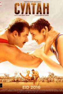 Султан (2016) Sultan