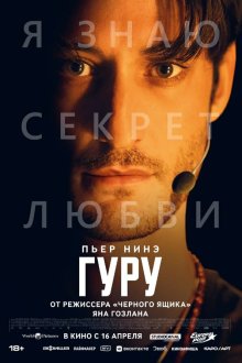  Гуру (2025) Gourou