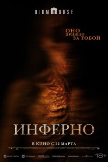  Инферно (2025) No Me Sigas