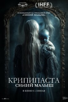  Крипипаста. Дитя тьмы (2025) The Summoning of Baby Blue