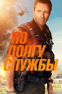  По долгу службы (2019) Line of Duty