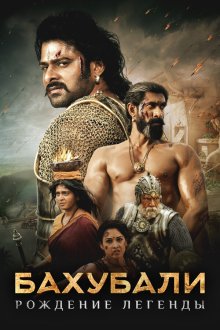  Бахубали: Рождение легенды (2017) Bãhubali 2: The Conclusion